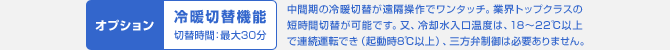 オプション「冷暖切替機能(切替時間:最大30分)」
